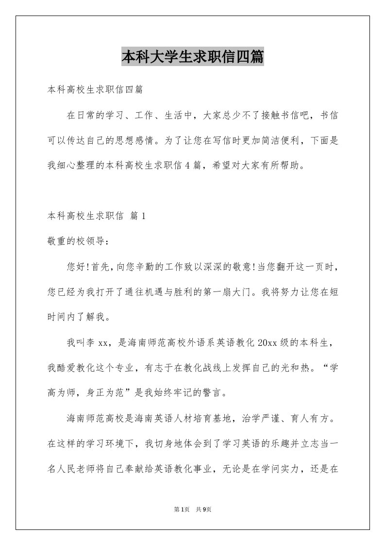 本科大学生求职信四篇