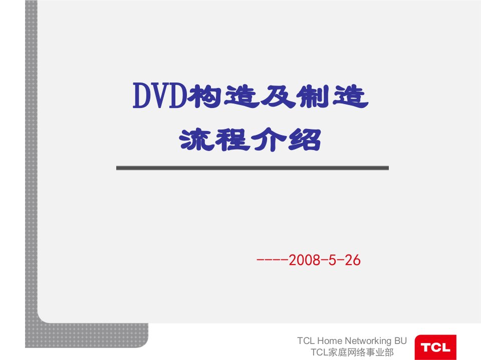 DVD构造及流程