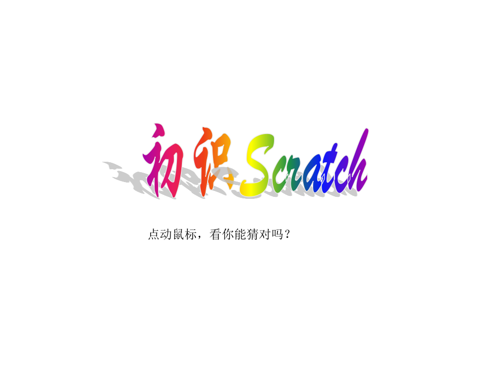 初识Scratch微课练习