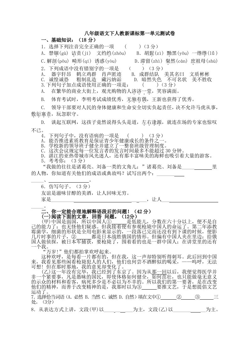 八年级语文下人教新课标第1单元测试卷