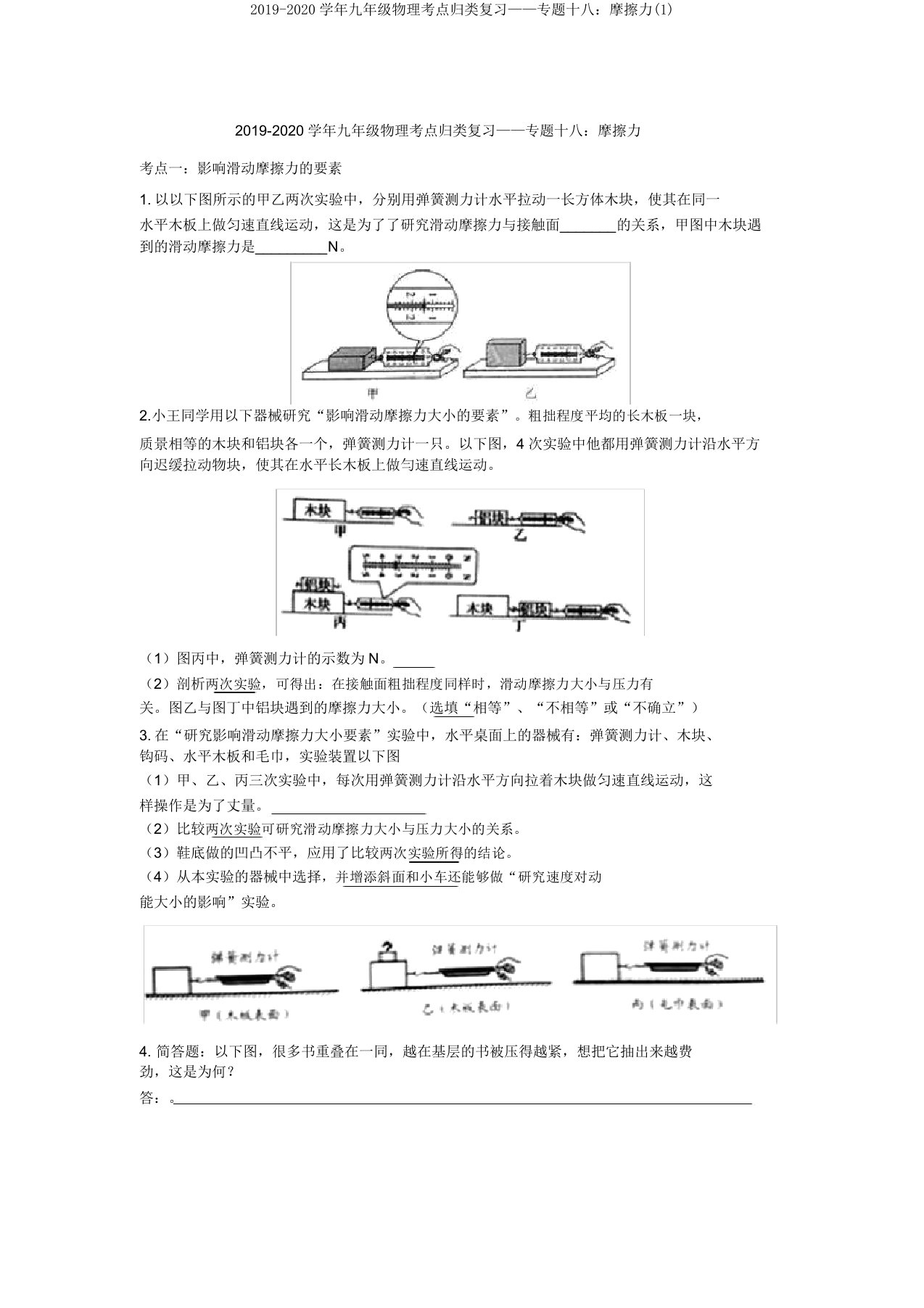 2019-2020学年九年级物理考点归类复习——专题十八：摩擦力(1)