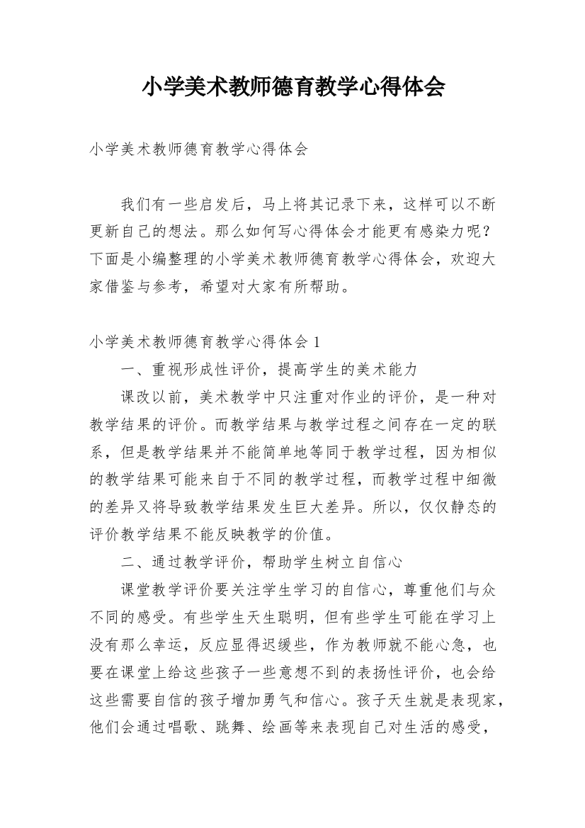 小学美术教师德育教学心得体会