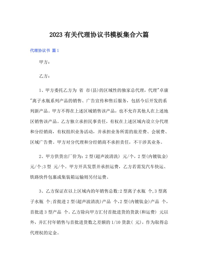 2023有关代理协议书模板集合六篇