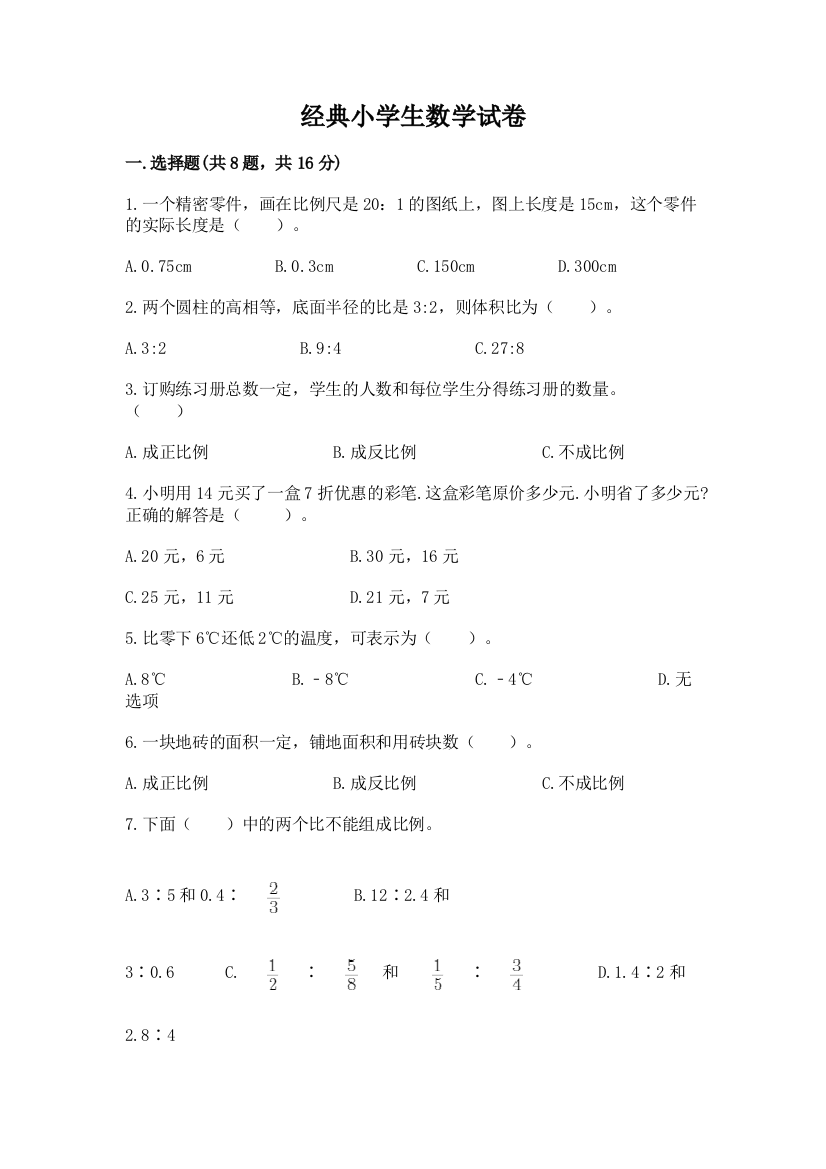 经典小学生数学试卷精品（名师系列）