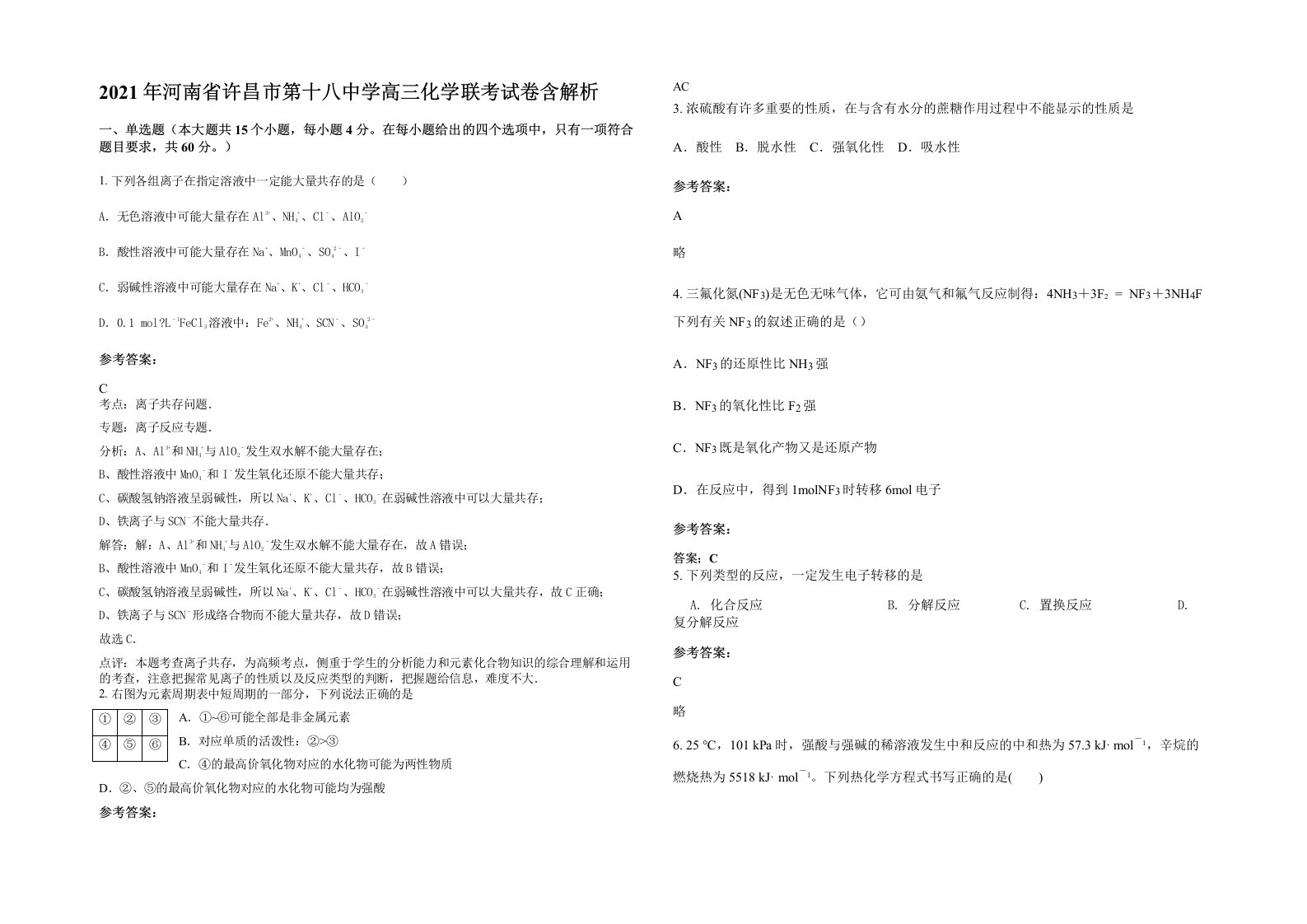 2021年河南省许昌市第十八中学高三化学联考试卷含解析