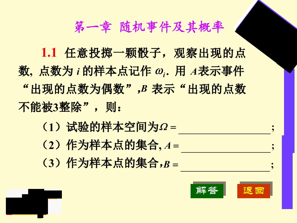 概率论与数理统计教材习题课件