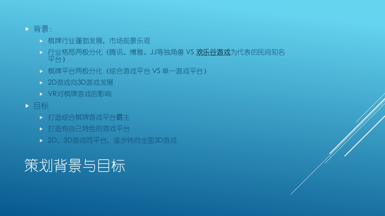 欢乐谷游戏产品策划