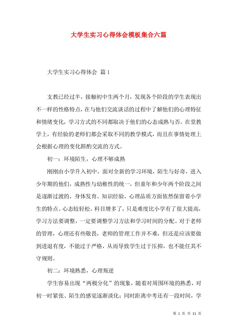 大学生实习心得体会模板集合六篇