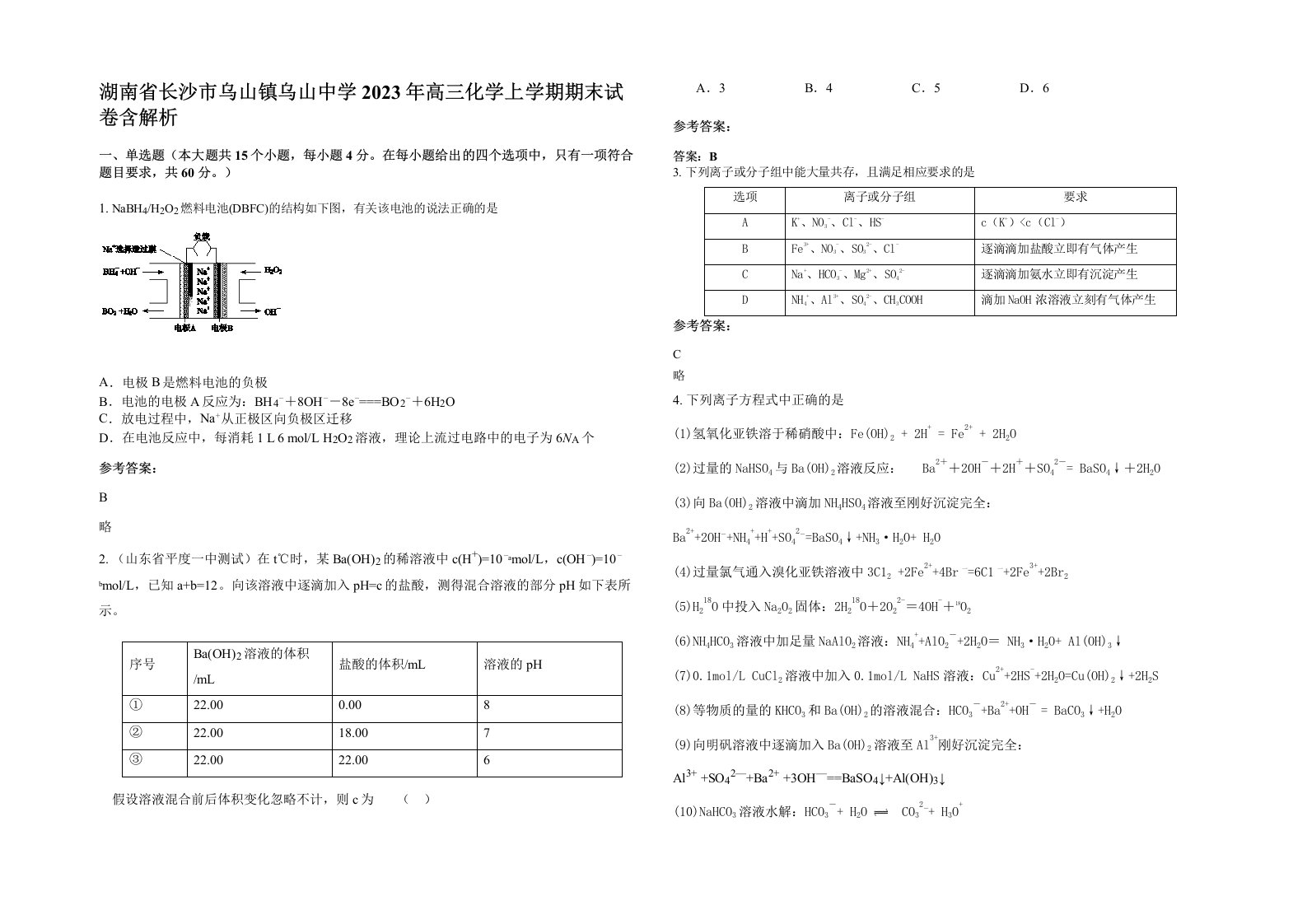 湖南省长沙市乌山镇乌山中学2023年高三化学上学期期末试卷含解析