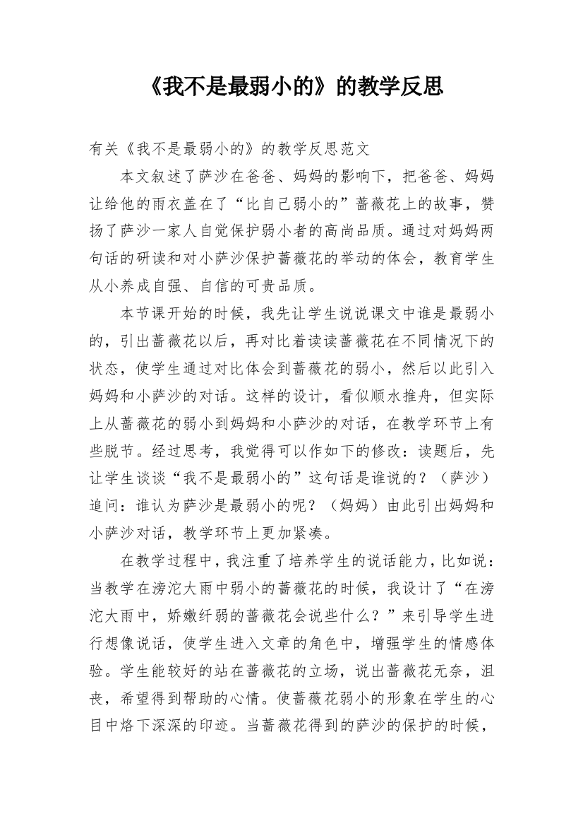 《我不是最弱小的》的教学反思