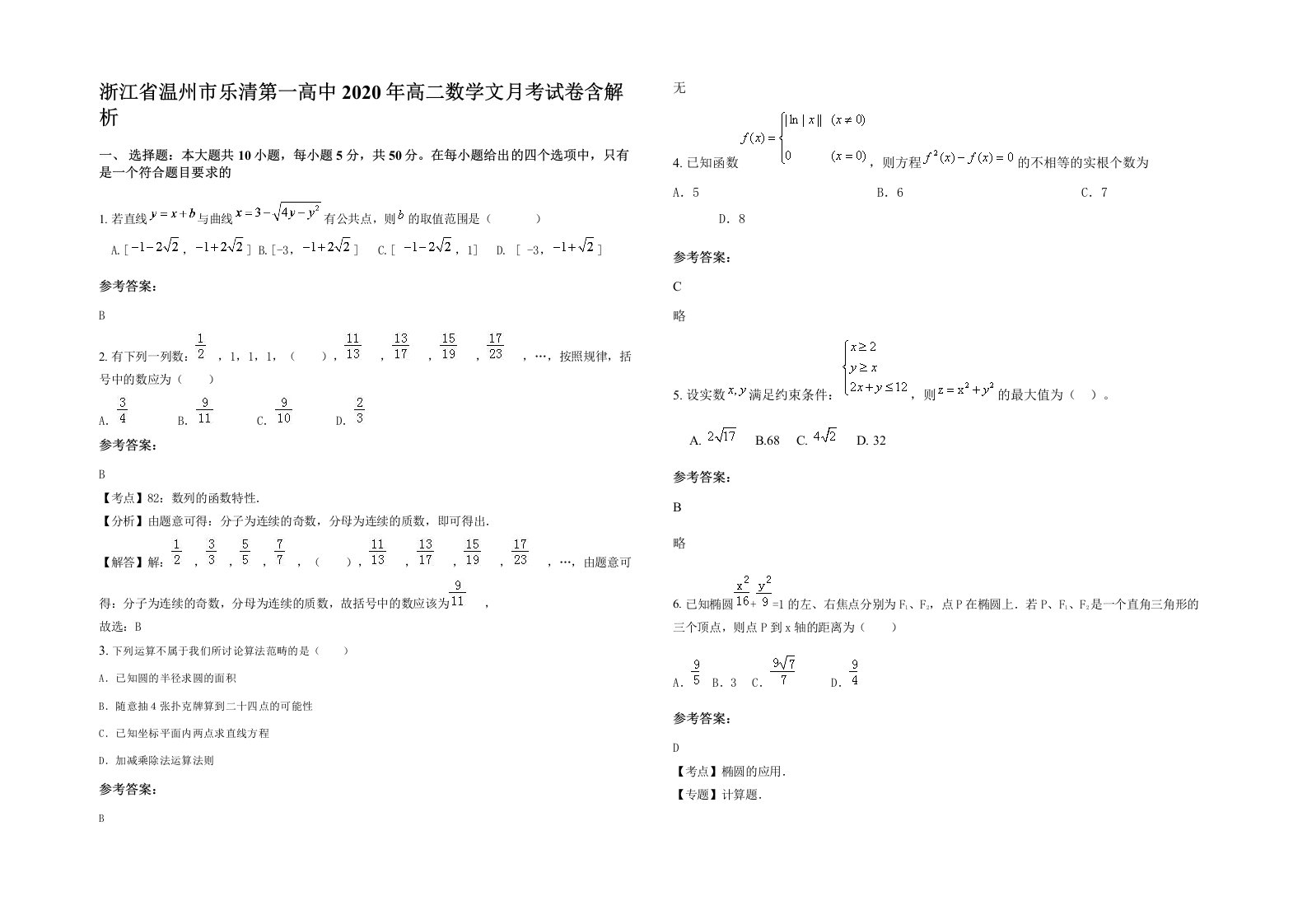 浙江省温州市乐清第一高中2020年高二数学文月考试卷含解析