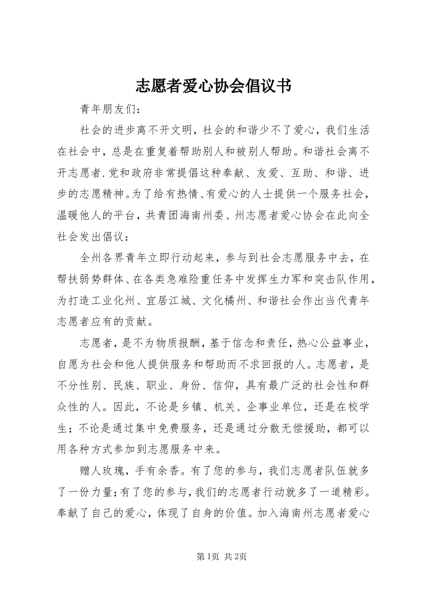 志愿者爱心协会倡议书