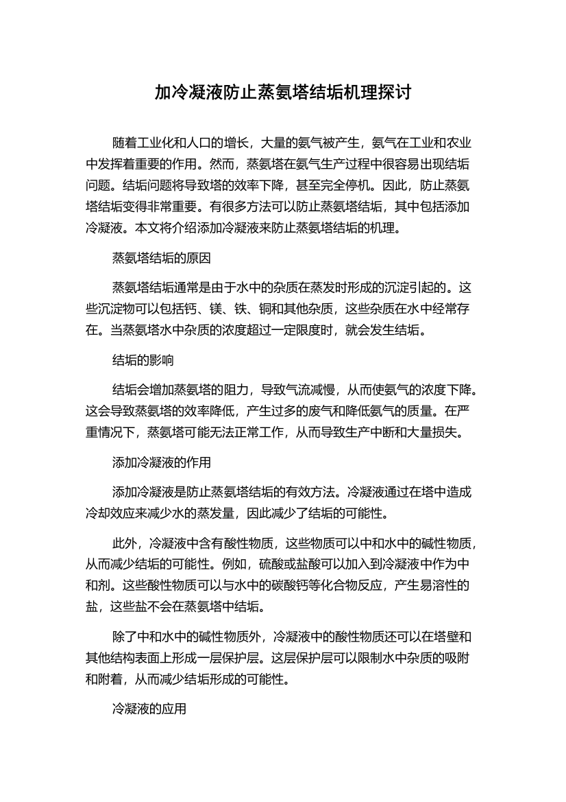 加冷凝液防止蒸氨塔结垢机理探讨