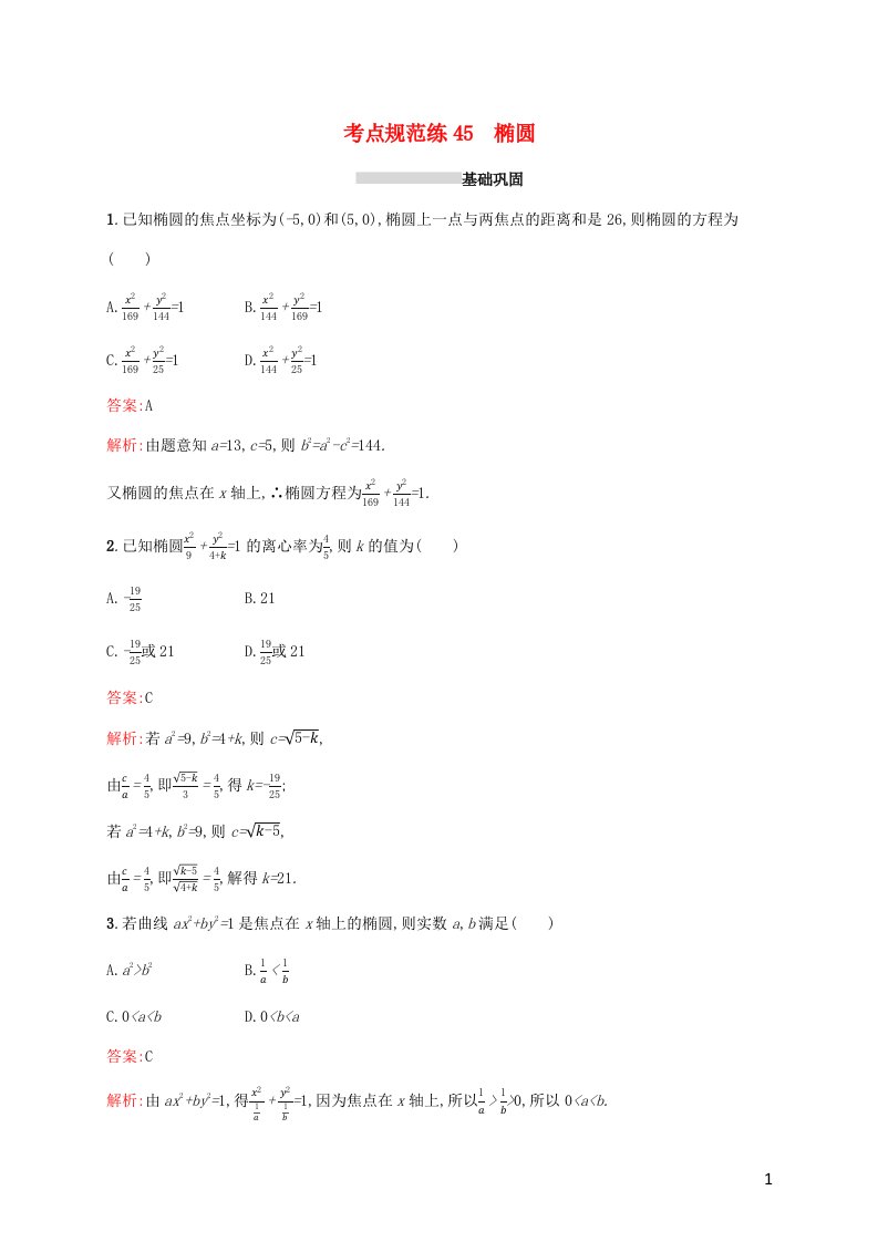 2022年高考数学一轮复习考点规范练45椭圆含解析新人教A版