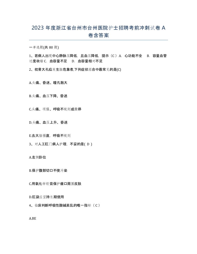 2023年度浙江省台州市台州医院护士招聘考前冲刺试卷A卷含答案