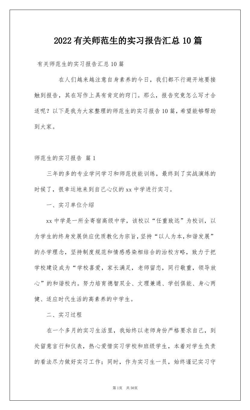 2022有关师范生的实习报告汇总10篇