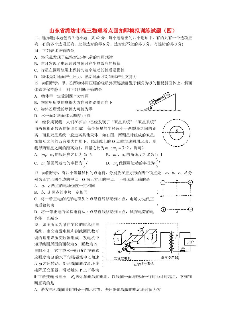 山东省潍坊市高三物理考点回扣即模拟训练试题（四）