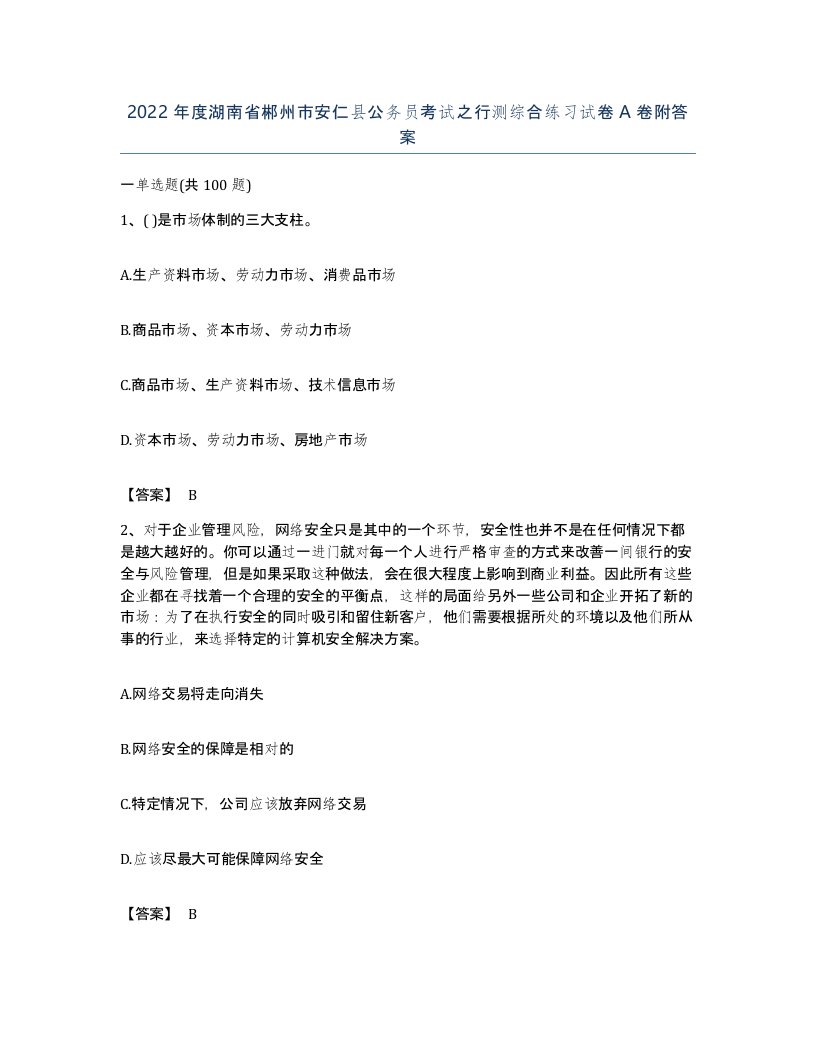 2022年度湖南省郴州市安仁县公务员考试之行测综合练习试卷A卷附答案