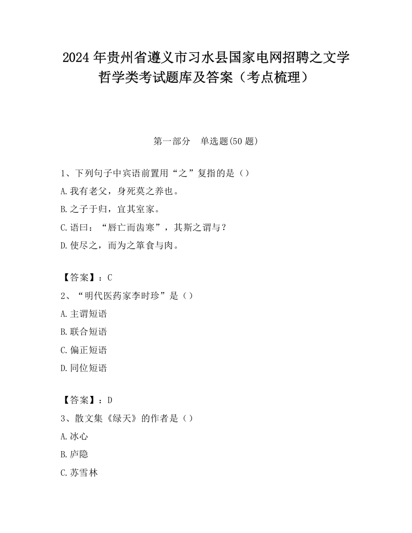 2024年贵州省遵义市习水县国家电网招聘之文学哲学类考试题库及答案（考点梳理）