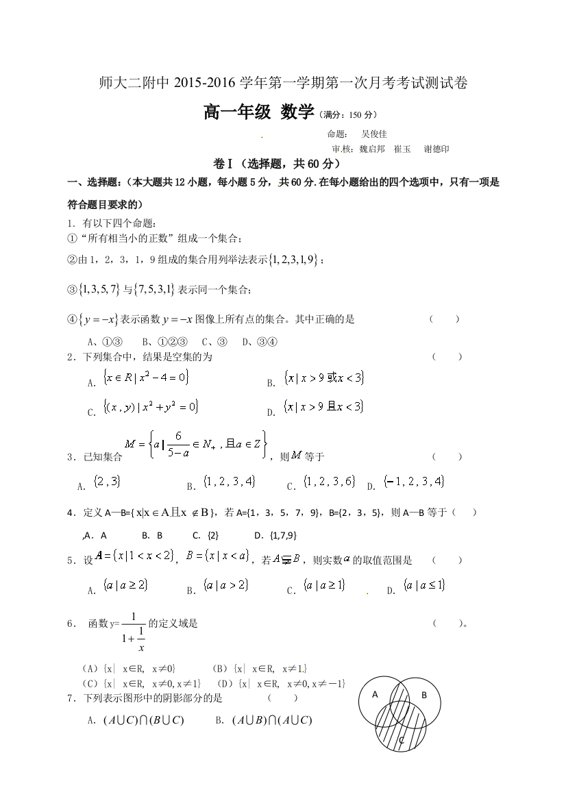 【小学中学教育精选】青海师大附属第二中学2015-2016年高一上学期第一次月考数学试卷