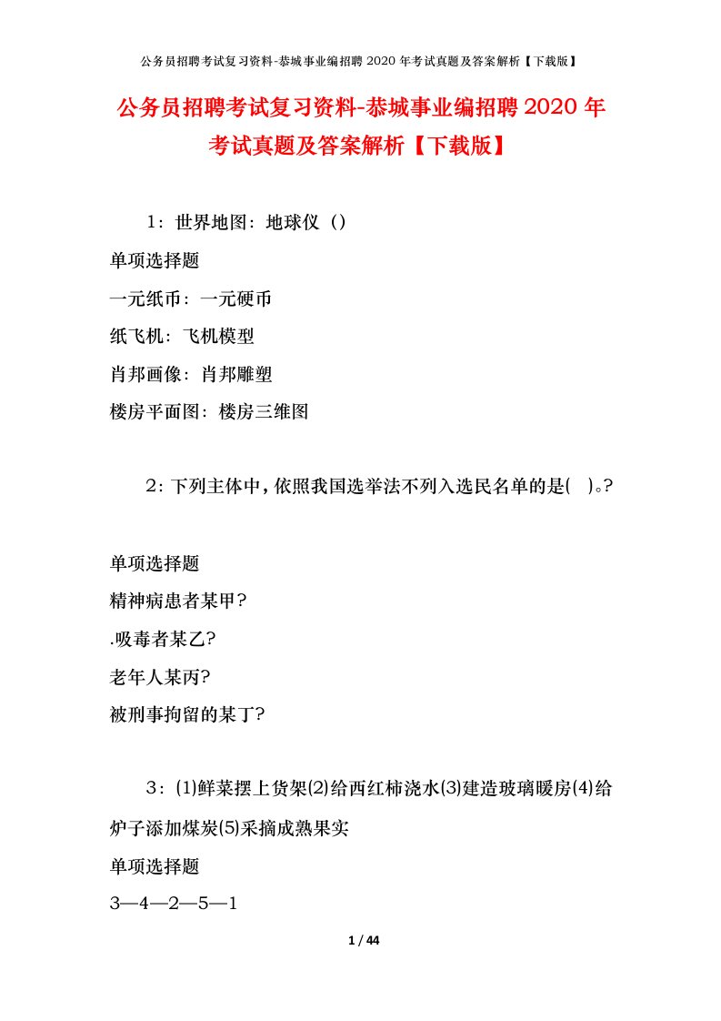 公务员招聘考试复习资料-恭城事业编招聘2020年考试真题及答案解析下载版