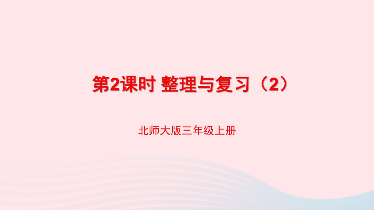 2024三年级数学上册整理与复习第2课时整理与复习2课件新人教版