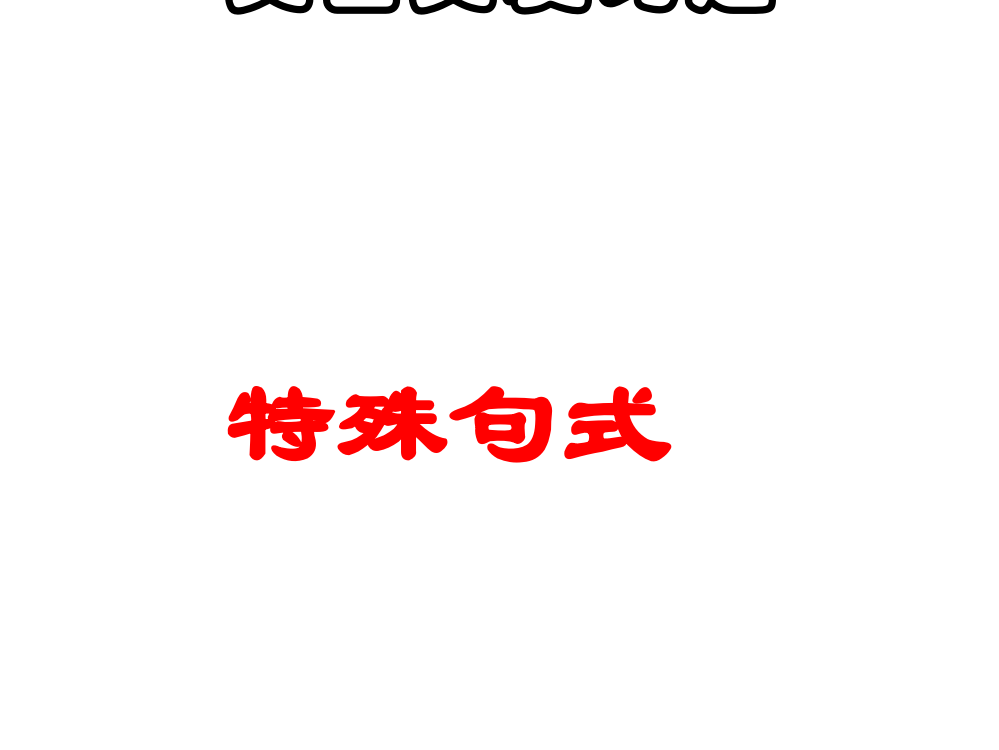 高考文言文复习之文言文特殊句式(很实用)分析