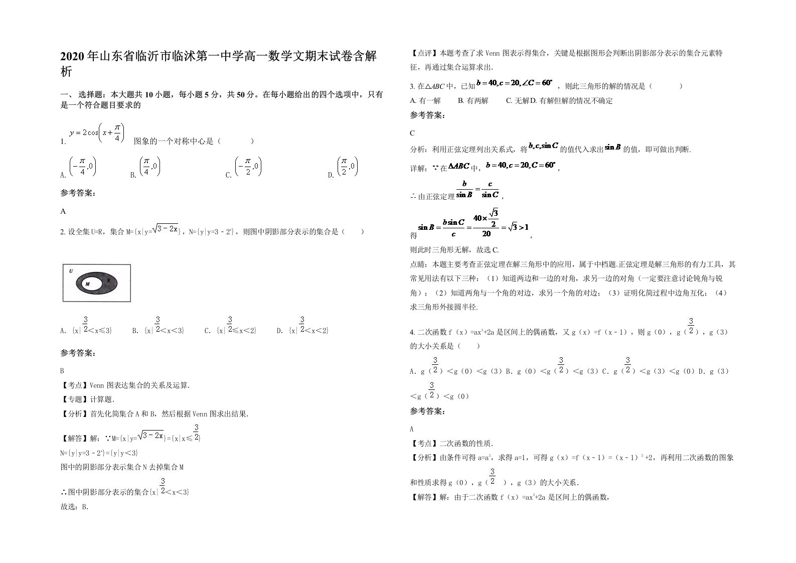 2020年山东省临沂市临沭第一中学高一数学文期末试卷含解析