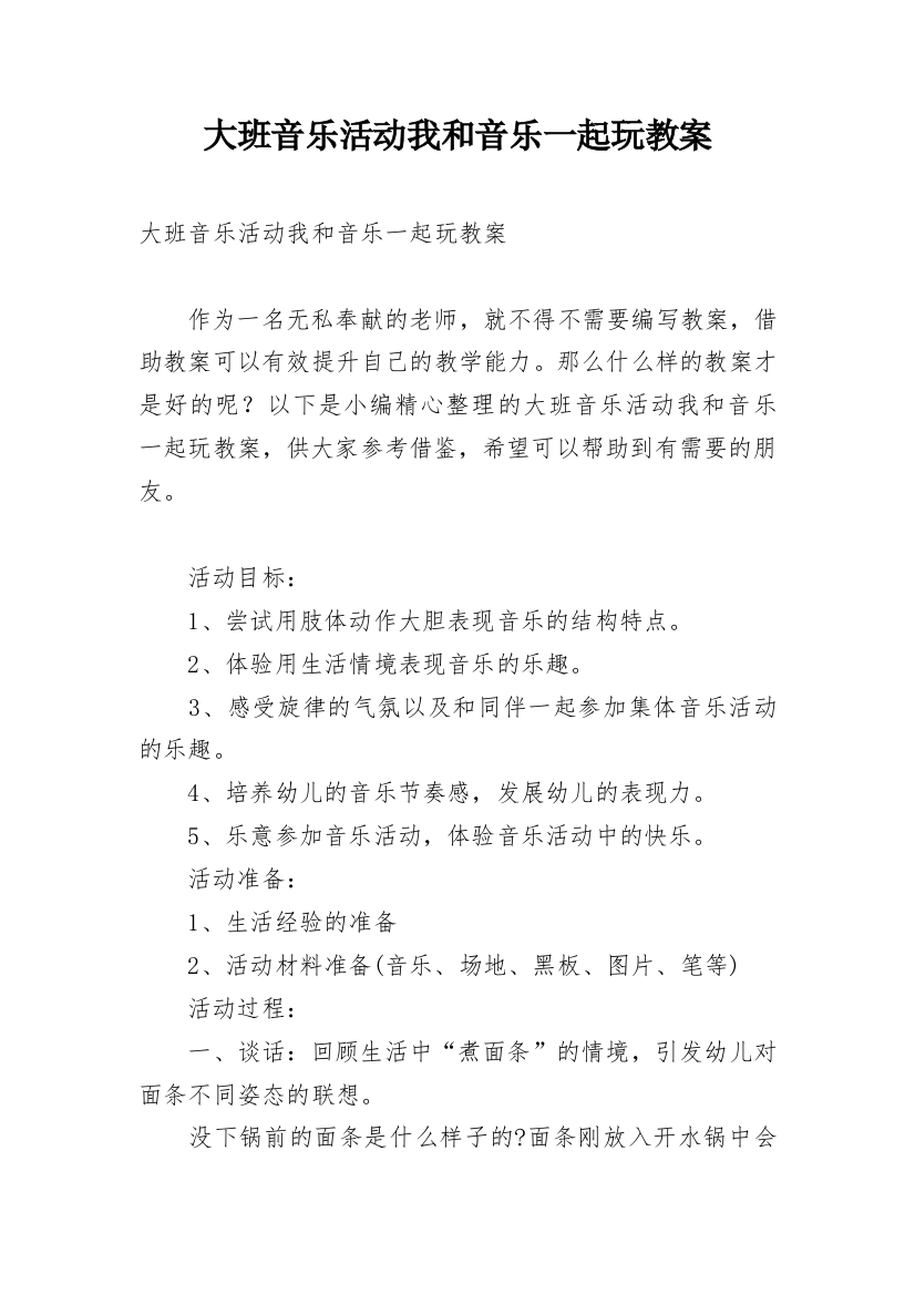 大班音乐活动我和音乐一起玩教案