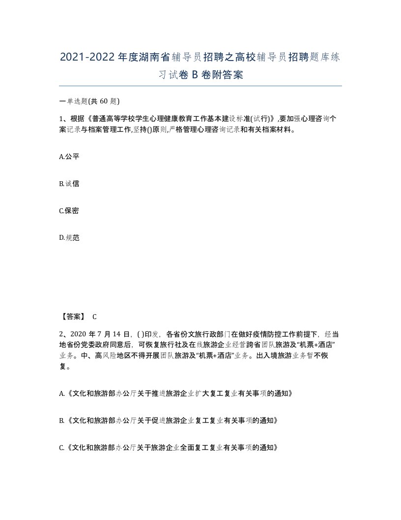 2021-2022年度湖南省辅导员招聘之高校辅导员招聘题库练习试卷B卷附答案