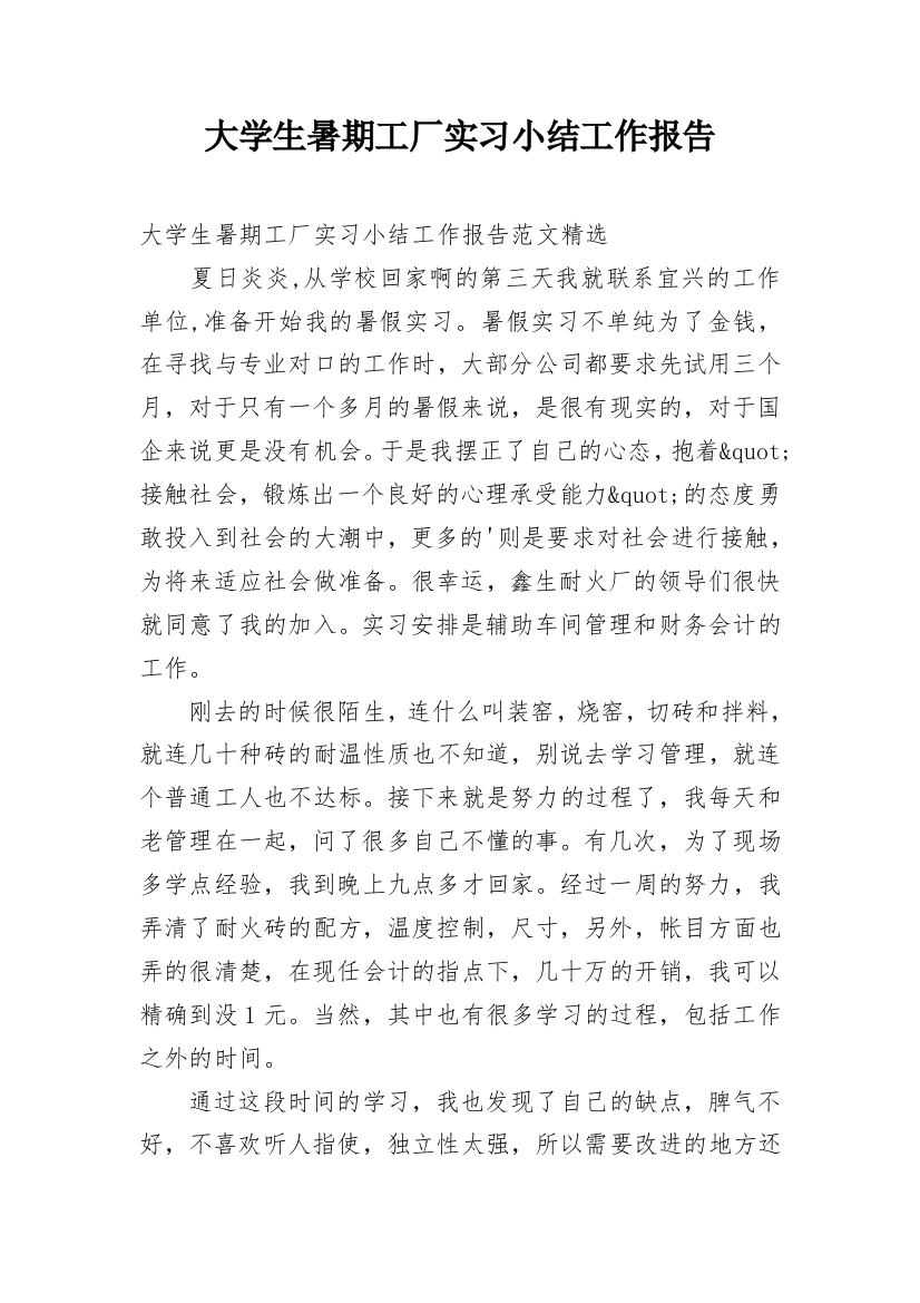 大学生暑期工厂实习小结工作报告