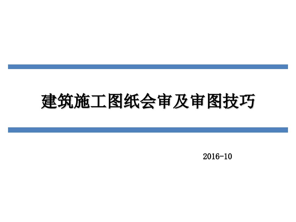 建筑施工图纸会审及审图技巧ppt课件