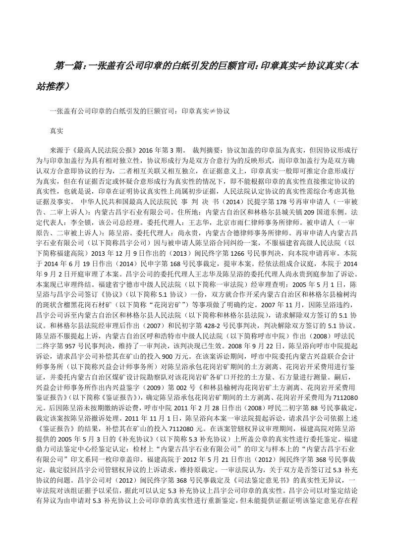 一张盖有公司印章的白纸引发的巨额官司：印章真实≠协议真实（本站推荐）[修改版]