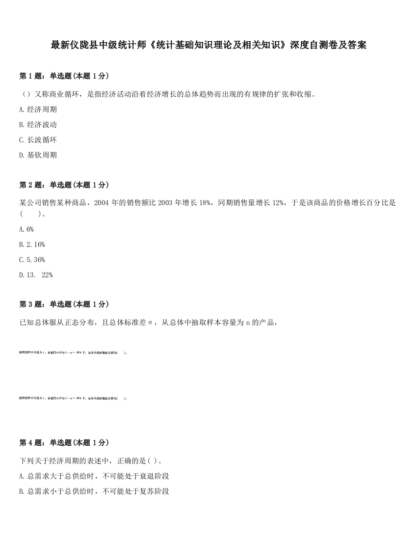 最新仪陇县中级统计师《统计基础知识理论及相关知识》深度自测卷及答案