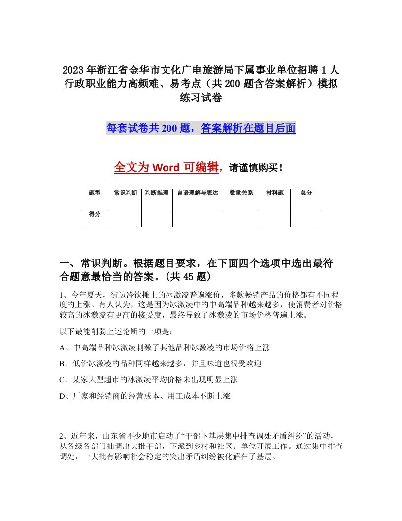 2023年浙江省金华市文化广电旅游局下属事业单位招聘1人行政职业能力高频难易考点共200题含答案解析模拟练习试卷