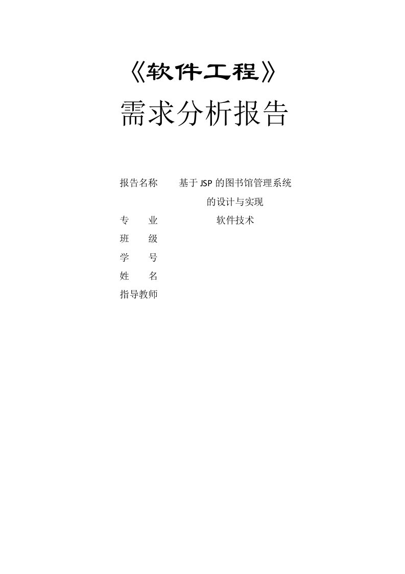 基于JSP的图书馆管理系统软件工程实训需求分析报告