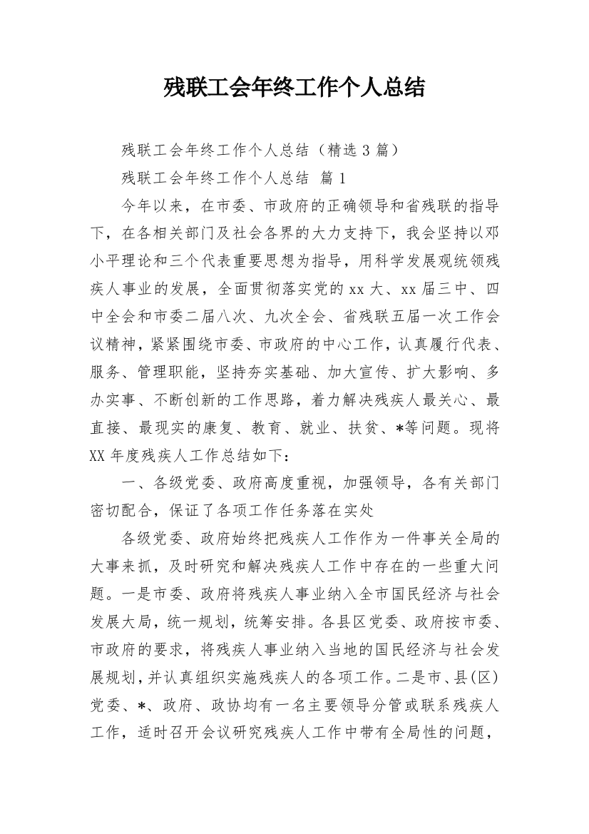 残联工会年终工作个人总结_1