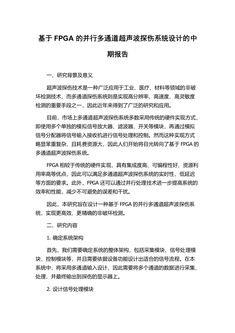 基于FPGA的并行多通道超声波探伤系统设计的中期报告