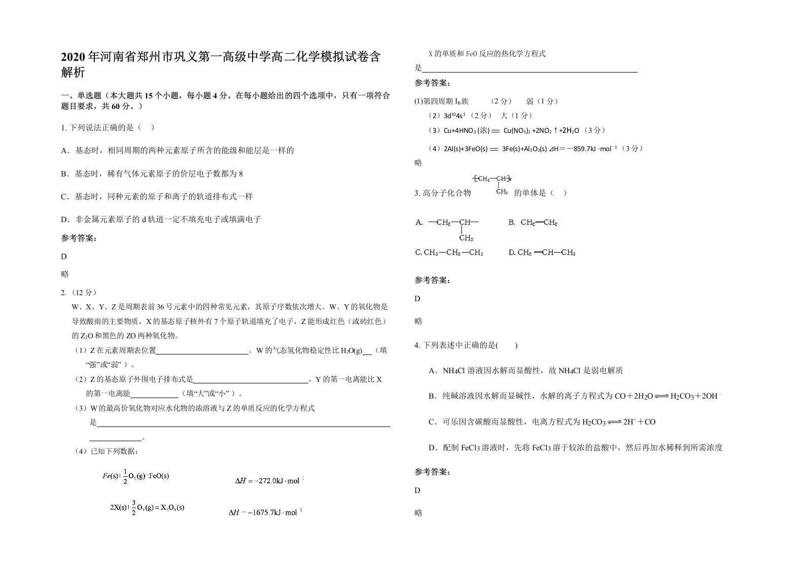 2020年河南省郑州市巩义第一高级中学高二化学模拟试卷含解析