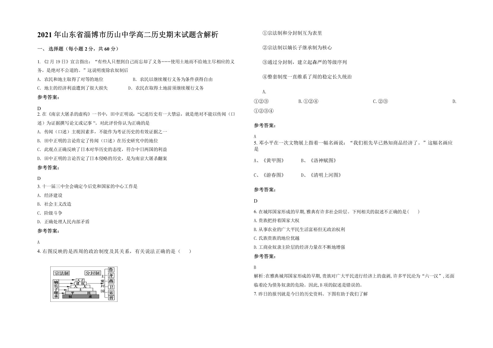 2021年山东省淄博市历山中学高二历史期末试题含解析