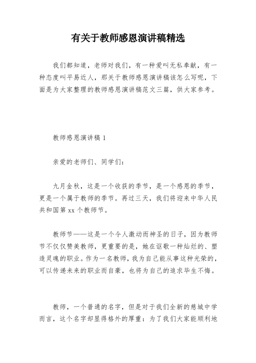 有关于教师感恩演讲稿精选