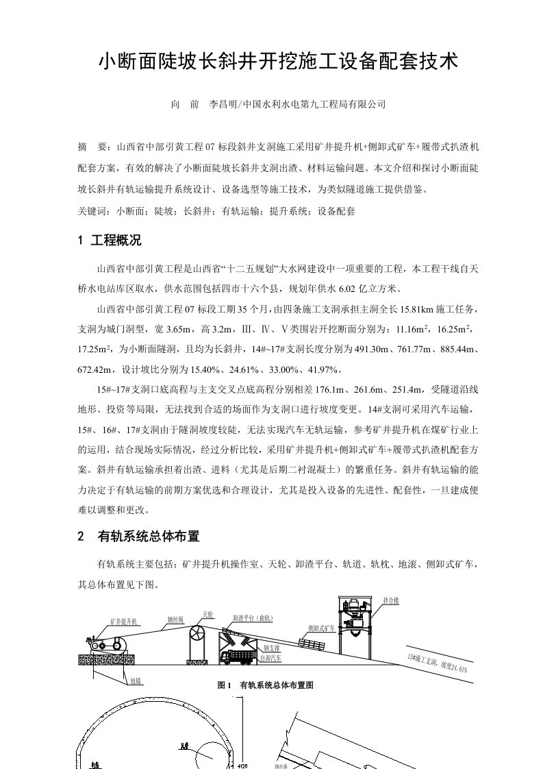 小断面陡坡长斜井开挖施工设备配套技术