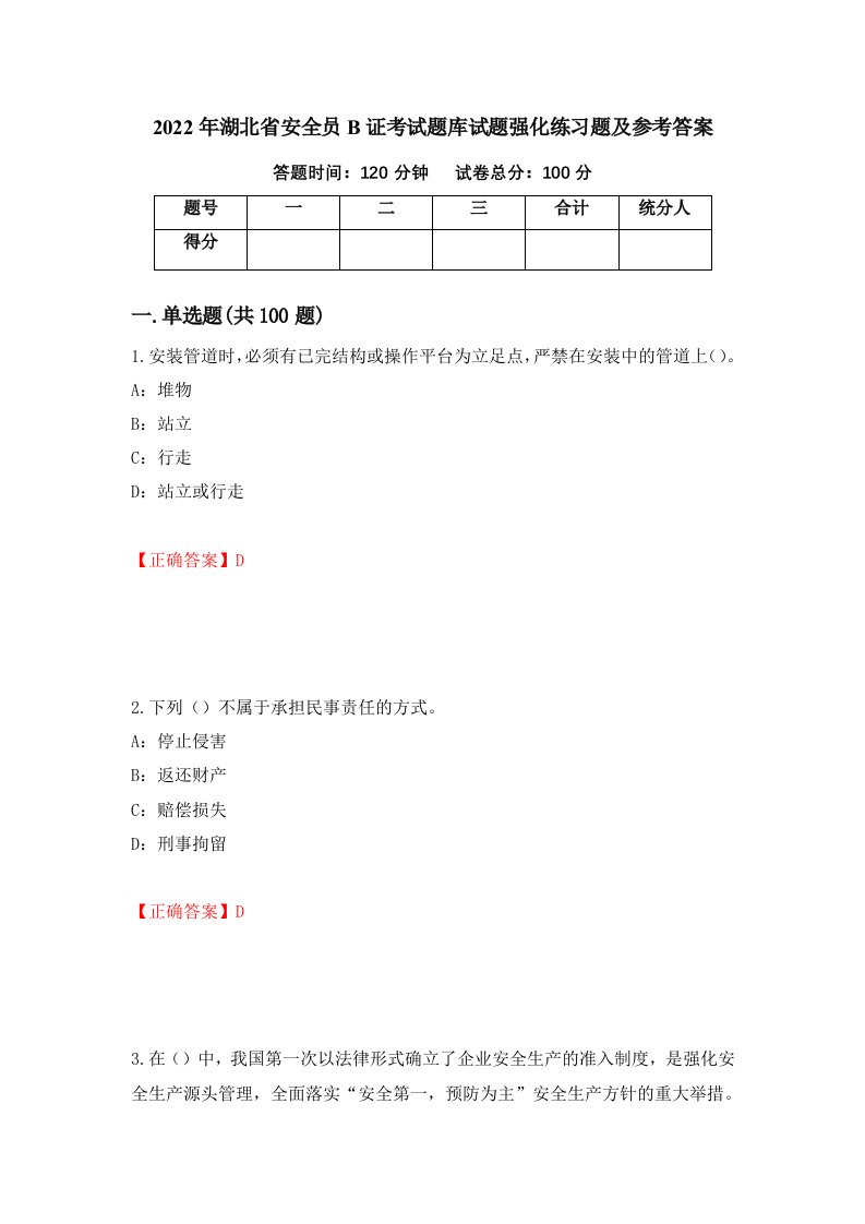 2022年湖北省安全员B证考试题库试题强化练习题及参考答案78