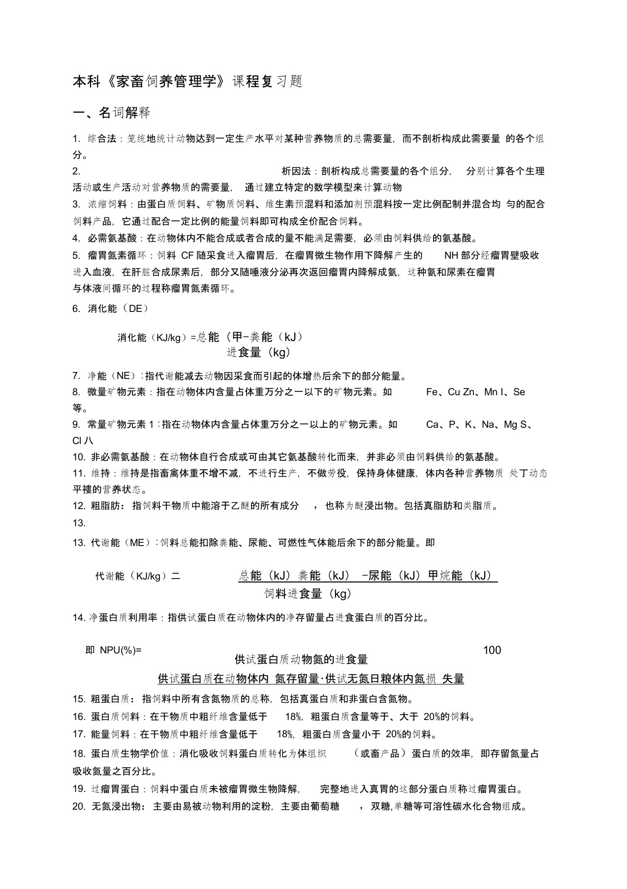 家畜饲养管理学》课程代码02797复习资料