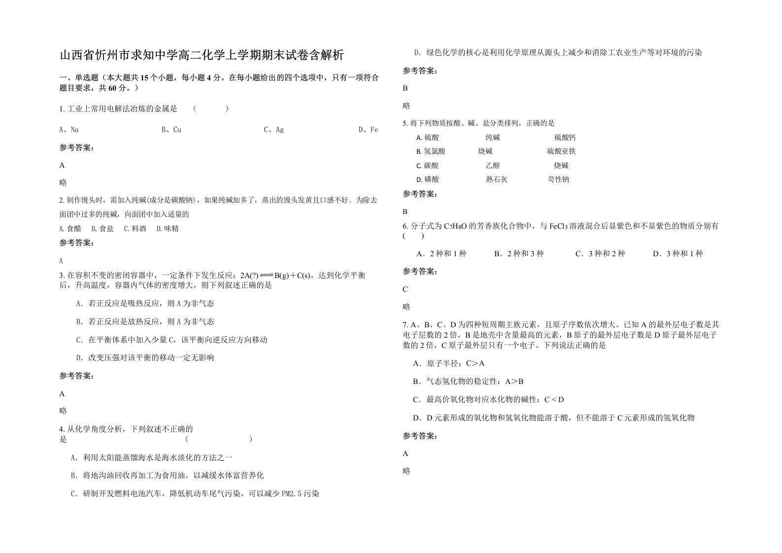 山西省忻州市求知中学高二化学上学期期末试卷含解析