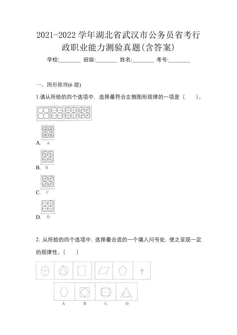 2021-2022学年湖北省武汉市公务员省考行政职业能力测验真题含答案