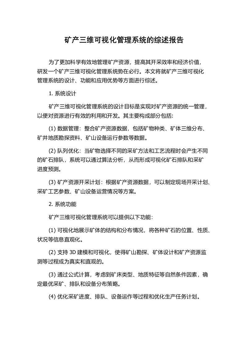 矿产三维可视化管理系统的综述报告