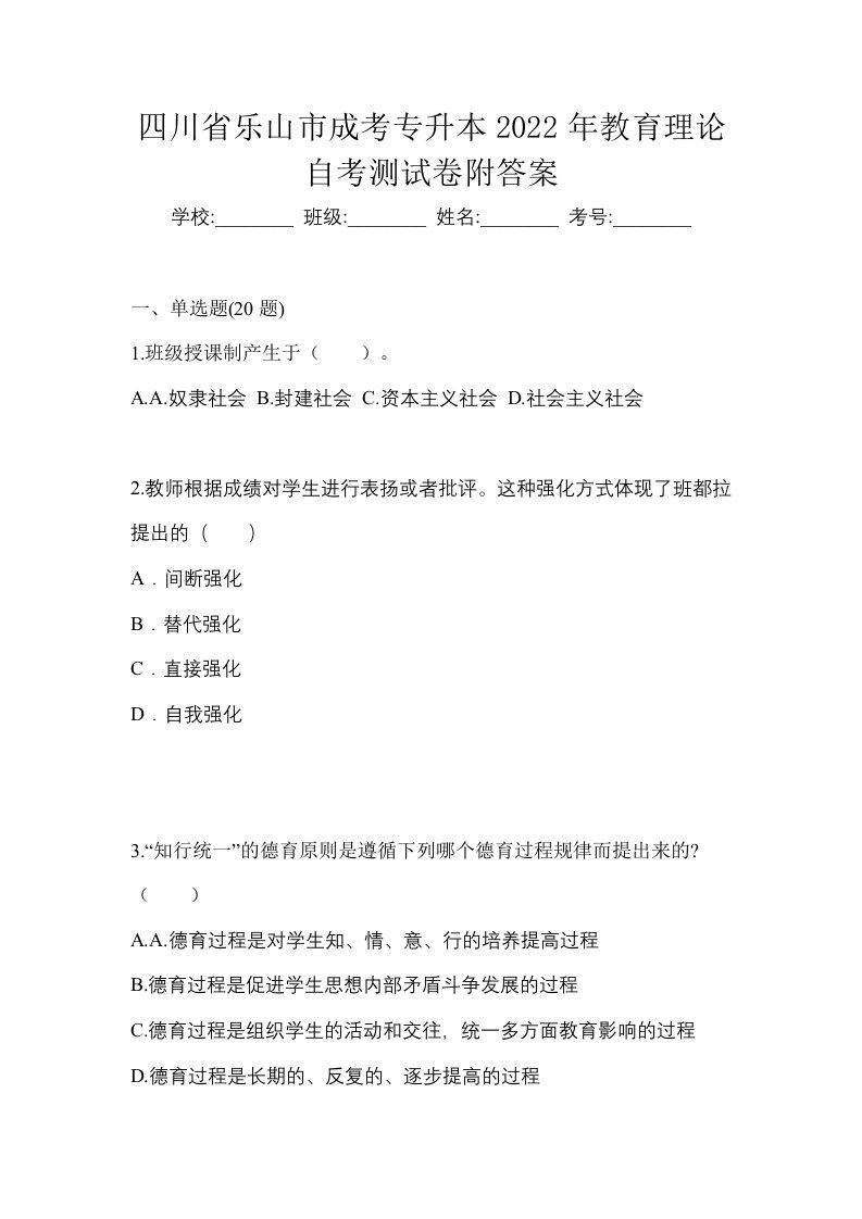 四川省乐山市成考专升本2022年教育理论自考测试卷附答案