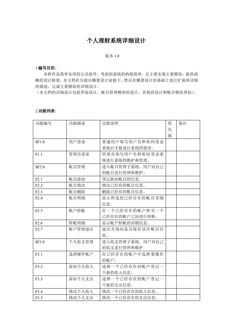 个人理财系统详细设计