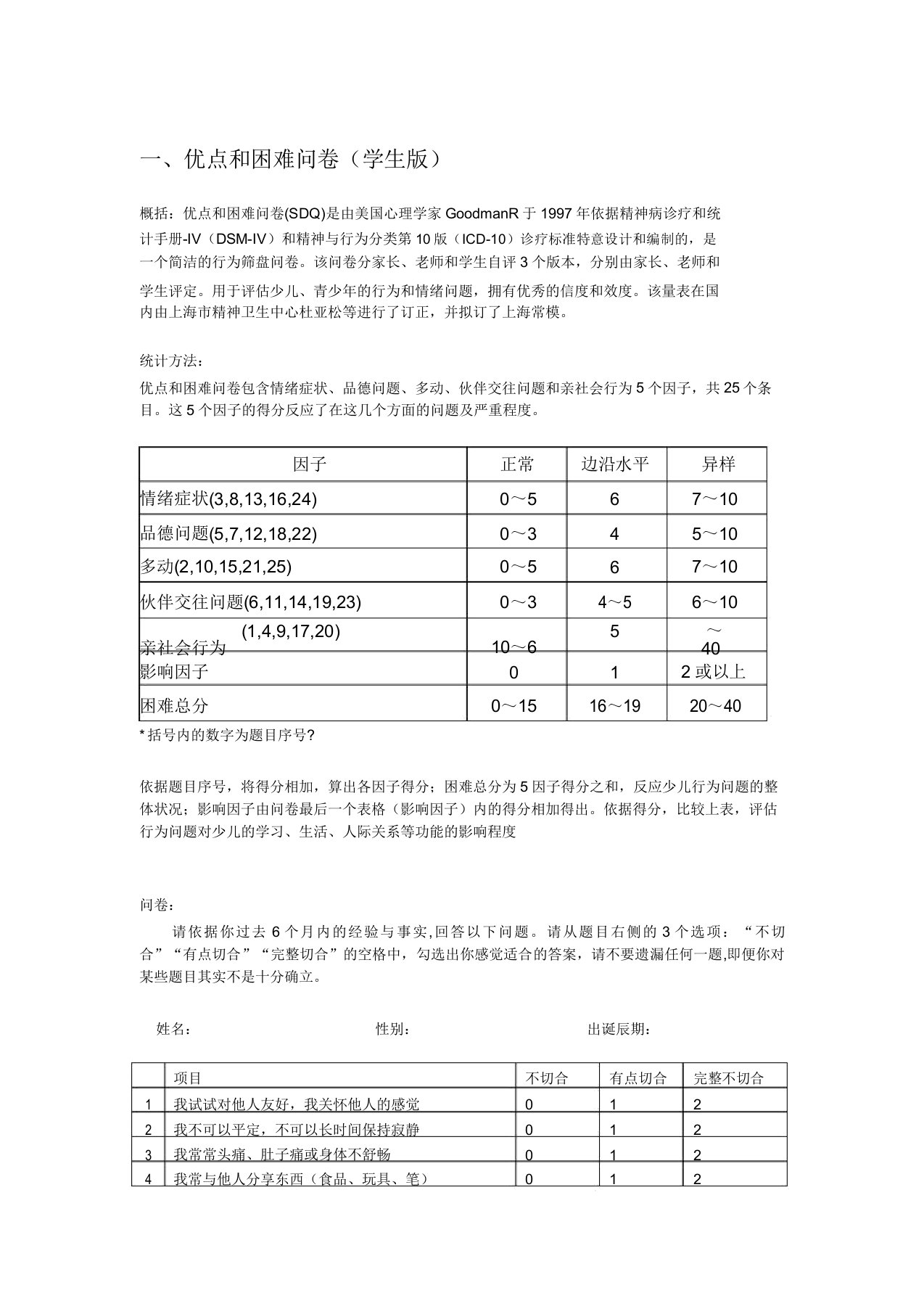 长处与困难问卷学生版